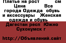 Платье на рост 122-134 см › Цена ­ 3 000 - Все города Одежда, обувь и аксессуары » Женская одежда и обувь   . Дагестан респ.,Южно-Сухокумск г.